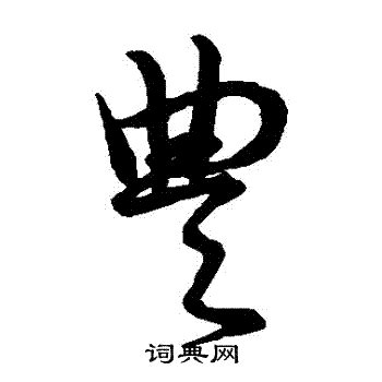 豐 古字|[A03910] 豐